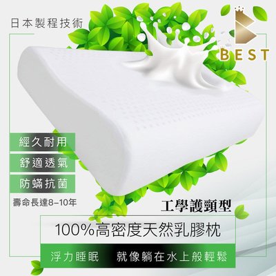 【BEST寢飾】100%天然乳膠枕 工學護頸型 防蹣 抗菌 舒適 透氣 枕心 2入900 現貨