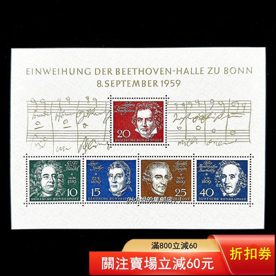 貝多芬郵票音樂家郵票德國郵票 1959年音樂家貝多芬故居紀念1793