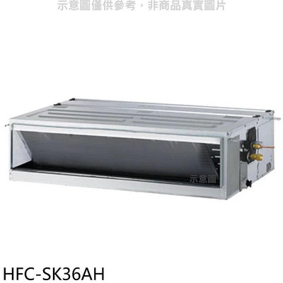 《可議價》禾聯【HFC-SK36AH】變頻冷暖吊隱式分離式冷氣內機(無安裝)
