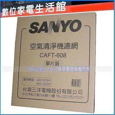 【信源~數位家電】全新【三洋空氣清淨機專用濾網】CAFT-608/CAFT608適用機型ABC-608H/625H