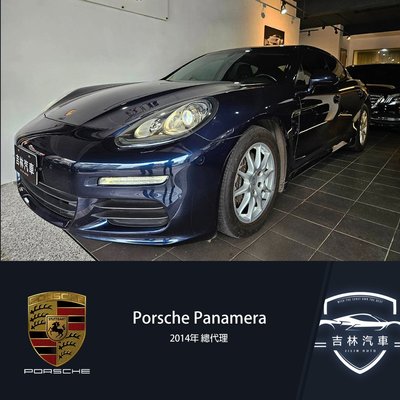 《吉林汽車》14年 總代理 Porsche Panamera