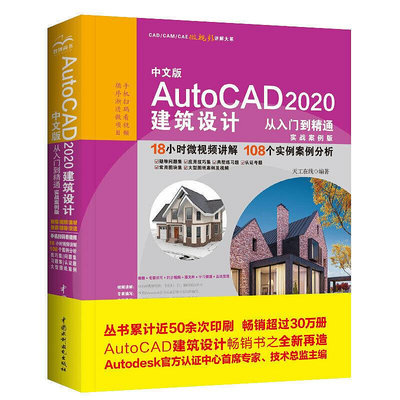 極致優品 正版書籍中文版 AutoCAD 2020 建筑設計從入門到精通（實戰案例版）（CADCAMCAE微視頻 SJ950