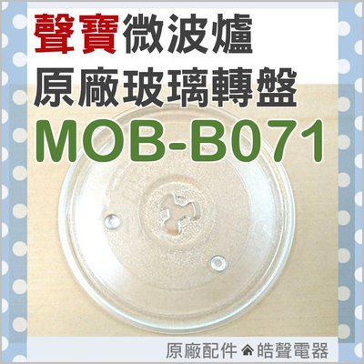 現貨 MOB-B071 玻璃轉盤 聲寶微波爐 原廠材料 原廠玻璃轉盤 微波爐盤子 玻璃盤 轉盤 【皓聲電器】