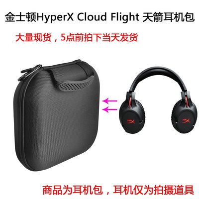 特賣-耳機包 音箱包收納盒適用金士頓HyperX Cloud Flight 天箭耳機抗壓包便攜收納盒包郵