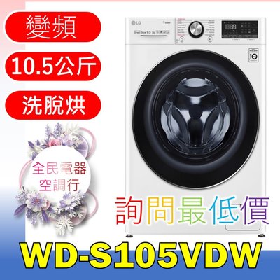 【LG 全民電器空調行】洗衣機 WD-S105VDW 另售 WD-S12GV WD-S15TBW WD-S15TBD