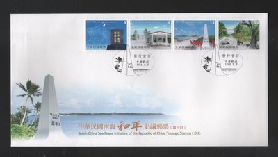 【中外郵舍】特638 中華民國南海和平倡議郵票/預銷首日封