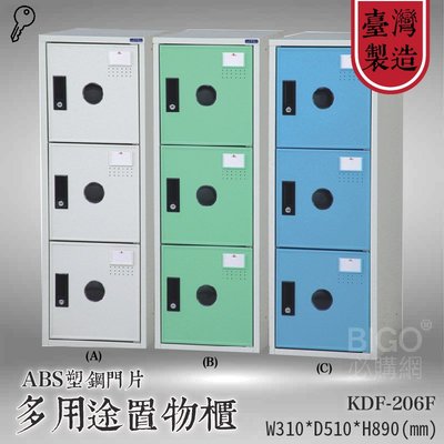 收納精選 大富 多用途鋼製組合式置物櫃KDF-206F 台灣製 收納櫃 鞋櫃 衣櫃 可組合 員工櫃 鐵櫃 收納 塑鋼門片