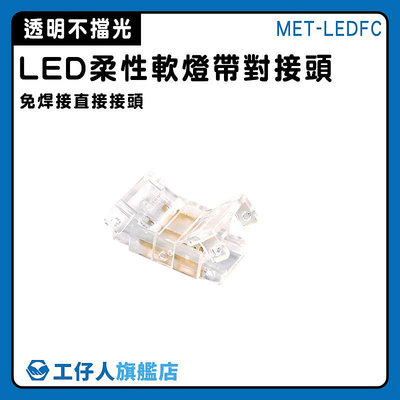 【工仔人】無縫銜接 燈帶對接頭 LED燈條 燈帶中間接頭 燈條連接器 LED連接線頭 石膏線條燈 MET-LEDFC