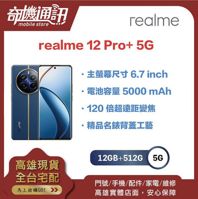 奇機通訊【12G+512G】realme 12 Pro+ 5G 全新台灣公司貨 6.7 吋 120Hz 護眼曲面螢幕