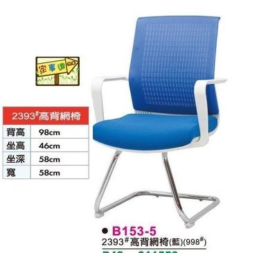 [ 家事達 ]DF- B153-5 高背網椅 會議倚 (藍色) 特價