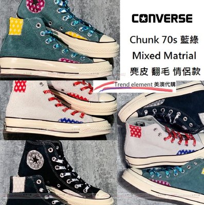 Converse Chunk 70s Mixed Material 秋冬 藍綠 黑 白 麂皮 拼接 撞色 翻毛 美澳代購