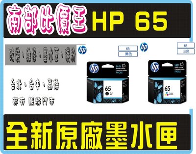 HP3720/ HP3721/ HP3723！ 實體店面 HP65 正原廠墨水匣  黑+彩 組合包