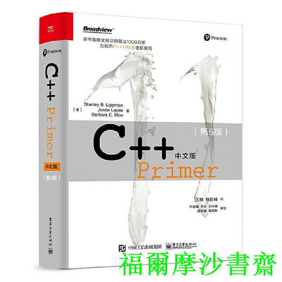 【福爾摩沙書齋】C++ Primer中文版（第5版）