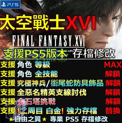 【PS5】太空戰士16 -存檔專業修改 Final Fantasy XVI 最終幻想16 FF16 FFXVI 修改