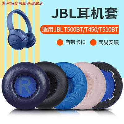 適用JBL T500BT T450耳機套Tune600 510BT 660NC海綿套70mm皮耳罩*滿200元發貨
