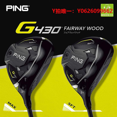 高爾夫球桿22款PING G430新款高爾夫球桿男士一號木發球木球道木高容錯