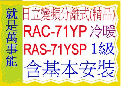 含基本安裝日立分離式變頻冷暖(精品)RAC-71YP含基本安裝可申請貨物稅節能補助