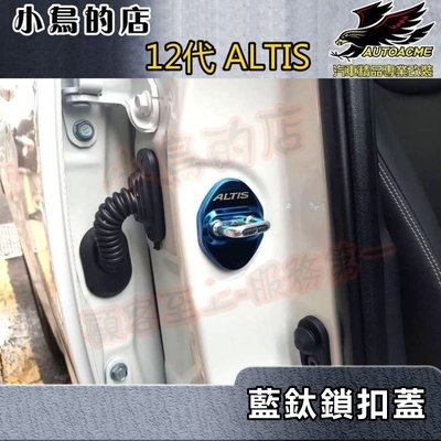 【小鳥的店】豐田 2014-2024 11代 12代 ALTIS【門鎖扣蓋】藍鈦 不鏽鋼 門扣蓋 限位器 保護蓋