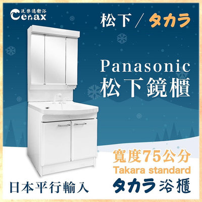【信義安和店】附發票含安裝、panasonic日本松下三面收納鏡櫃(75CM)+takara琺瑯浴櫃、現貨供應