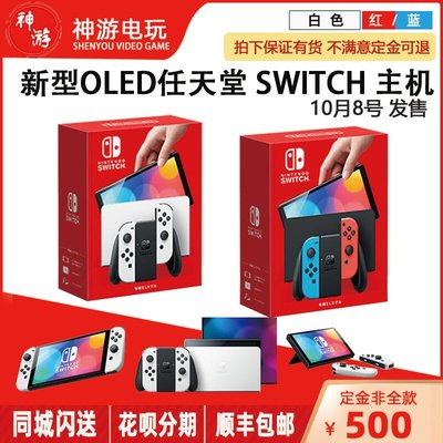 眾誠優品 新型任天堂Nintendo Switch主機 NS OLED屏幕 7寸64G內存訂購10.8YX3015