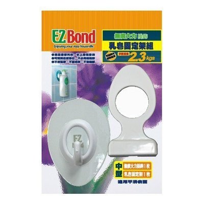 EZ Bond 乳皂固定架組(1掛勾+1配件)，不須貼膠、不留痕跡、不傷牆面、可重複使用