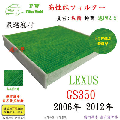 工廠直營 濾世界 LEXUS 凌志 GS350 2006年-2012年 專業級 抗菌 PM2.5 汽車冷氣濾網 空調濾網