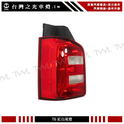 《※台灣之光※》全新福斯 VW T6 17 15 18 16年紅白原廠款後燈 尾燈 對開專用