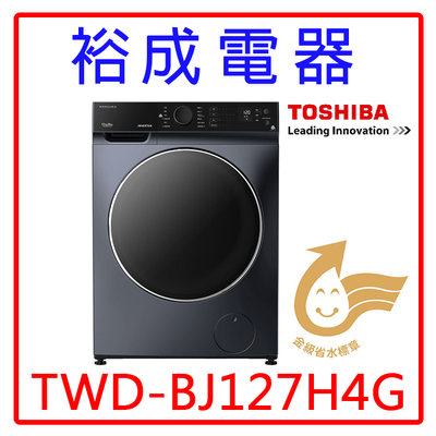 【裕成電器‧來電超便宜】TOSHIBA東芝12KG 洗脫烘變頻滾筒洗衣機TWD-BJ127H4G另售NA-V120HDH