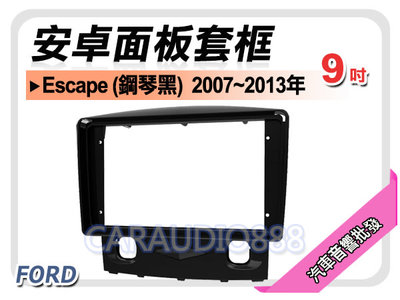 【提供七天鑑賞】福特 FORD Escape 鋼琴黑 2007~2013年 9吋安卓面板框 套框 MA-2601IXP