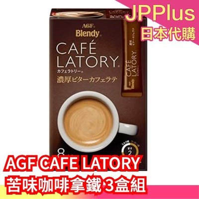 【苦味咖啡拿鐵 8入x3盒】日本 AGF BLENDY CAFE LATORY 濃厚 咖啡  沖泡飲品❤JP