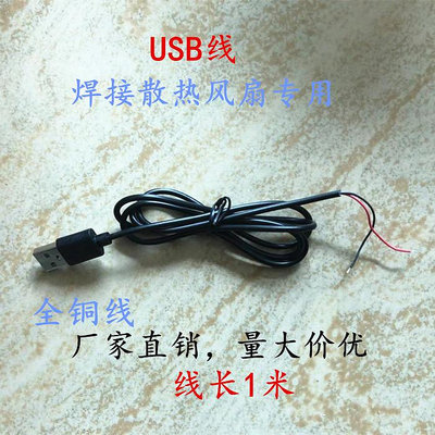 USB 2.0 數據線 供電線 USB公頭單頭兩芯線  紅黑線 1M/米長