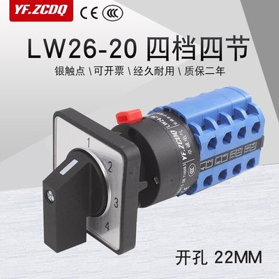 下殺-LW26-20 1-44C四檔4節兩線電源切換電壓20A單孔22MM萬能轉換開關新品