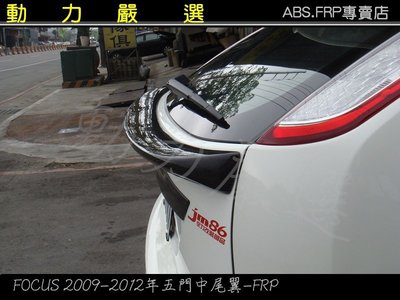 動力嚴選 2009-2011年福特 FOCUS 5門中尾翼 FRP 新品~