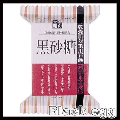 【黑蛋】現貨 CLOVER SOAP 素肌志向 沐浴皂 肥皂 香皂(黑砂糖/120G) 日本製