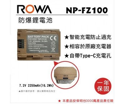 【控光後衛】ROWA 樂華 FOR SONY NP-FZ100 鋰電池 自帶Type-C充電孔 公司貨