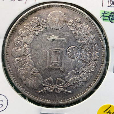 【耀元】日本 明治二十九年 龍一圓 銀幣　　右打銀 --lno23