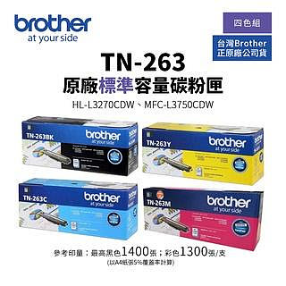 【有購豐 公司貨】BROTHER TN-263 原廠標準容量碳粉匣-四色優惠組