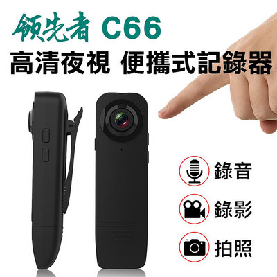 領先者C66 高清1080P紅外夜視 便攜式記錄器 監視器 密錄器 網路攝影機