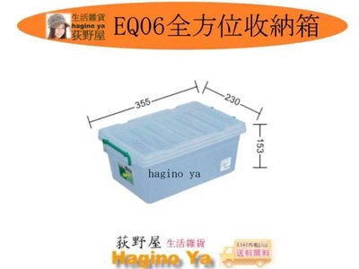 荻野屋 EQ06全方位收納箱 置物箱 儲物箱 EQ-06 聯府 直購價