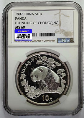 1997年重慶直轄市成立紀念1盎司熊貓加字銀幣NGC6955128