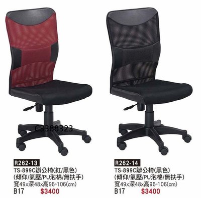 頂上{全新}899無扶手辦公椅(R262-13)電腦椅/主管椅