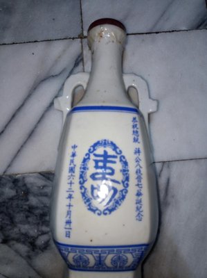 民國62年蔣公壽酒紀念酒瓶（瓶口有裂，已修復如圖）