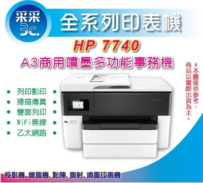 【采采3C+現貨供應】【免運+可刷卡】 HP OfficeJet Pro 7740 A3商用噴墨多功能事務機