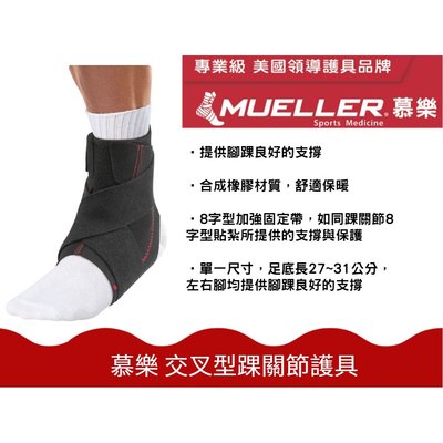 【Live168市集】慕樂Mueller 交叉型踝關節護具