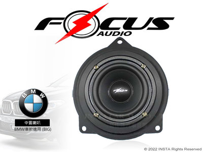 音仕達汽車音響 FOCUS AUDIO 中置喇叭 BMW專用 BMW MID BIG F01/F10/F30 等車款通用