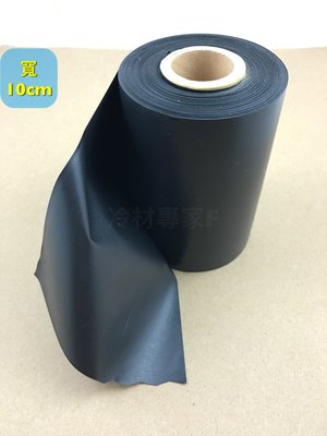 《冷氣PVC膠布-黑色10cm》寬10cm下標區 白布 塑膠布 被覆銅管包覆用 冷氣冷凍空調專業
