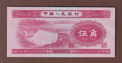 D052-5【周日結標】人民幣2版_1953年 5角紙幣(水電站)=1張 =99新無折