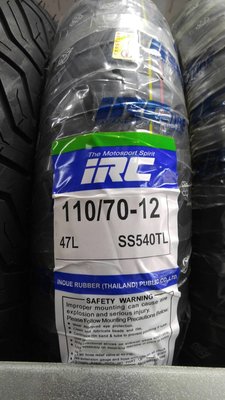 IRC SS540 110/70-12 完工價1700 馬克車業