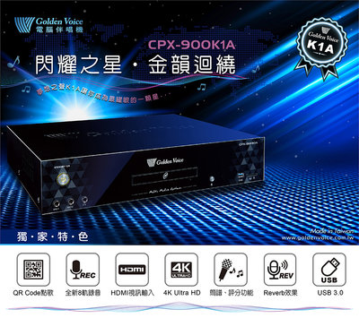 2022新機型金嗓CPX-900 K1A閃耀之星.金韻迴繞家庭式伴唱機(硬碟4TB)(即時通議價)