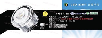 【燈飾林】LED AR111 COB 35W 803-6 30度 台灣製造 另有 23W 24W 25W 30W